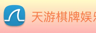 天游棋牌娱乐平台 logo
